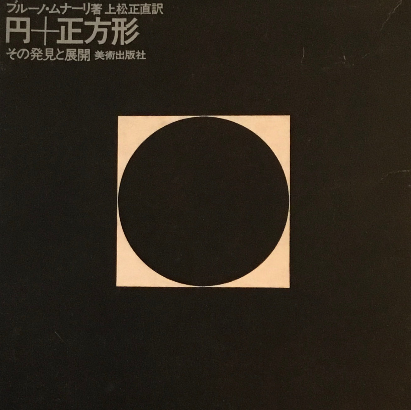 円+正方形 その発見と展開 ブルーノ・ムナーリ