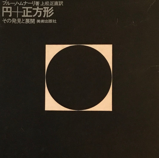 円+正方形 その発見と展開 ブルーノ・ムナーリ