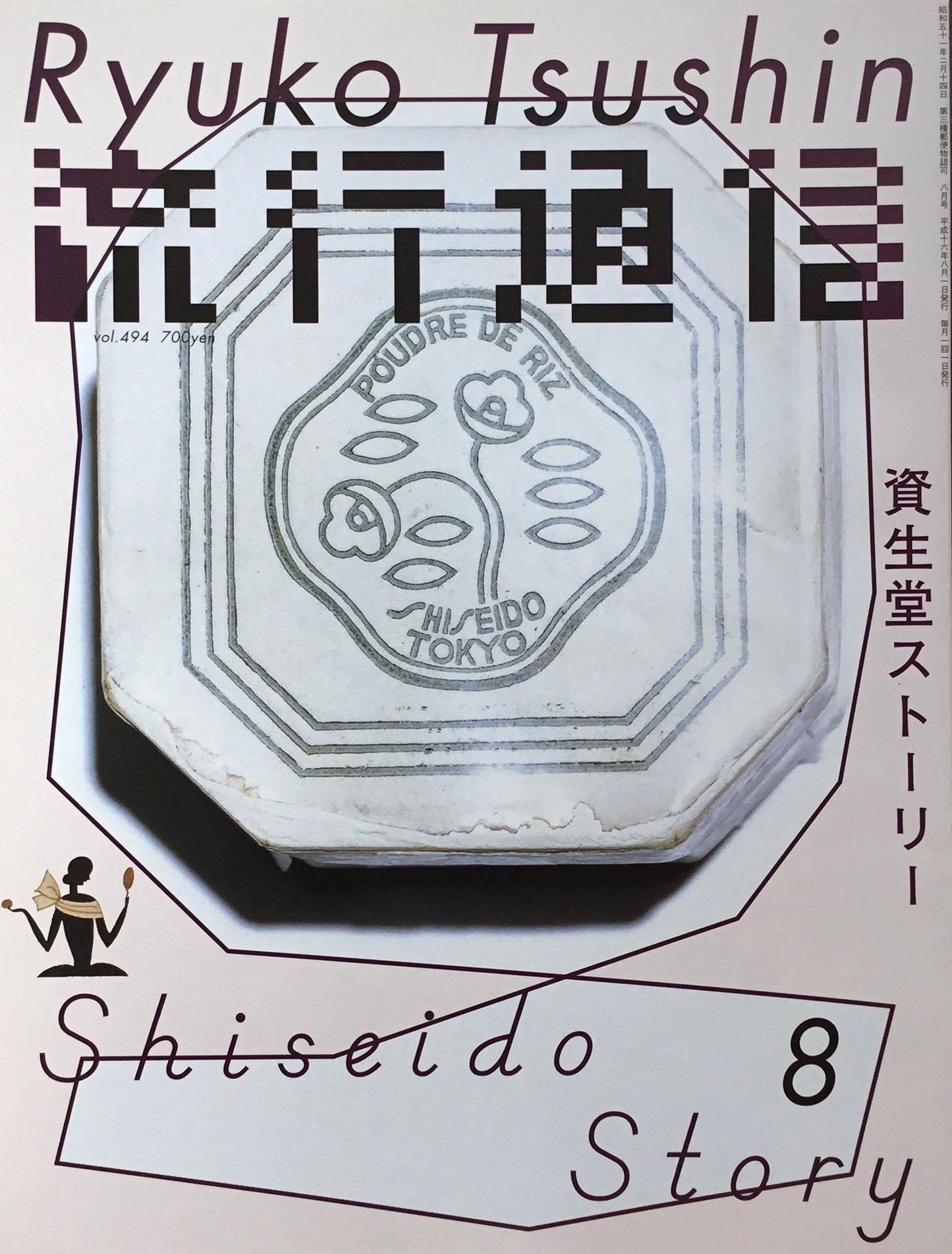 流行通信 494号 2004年8月号 資生堂ストーリー