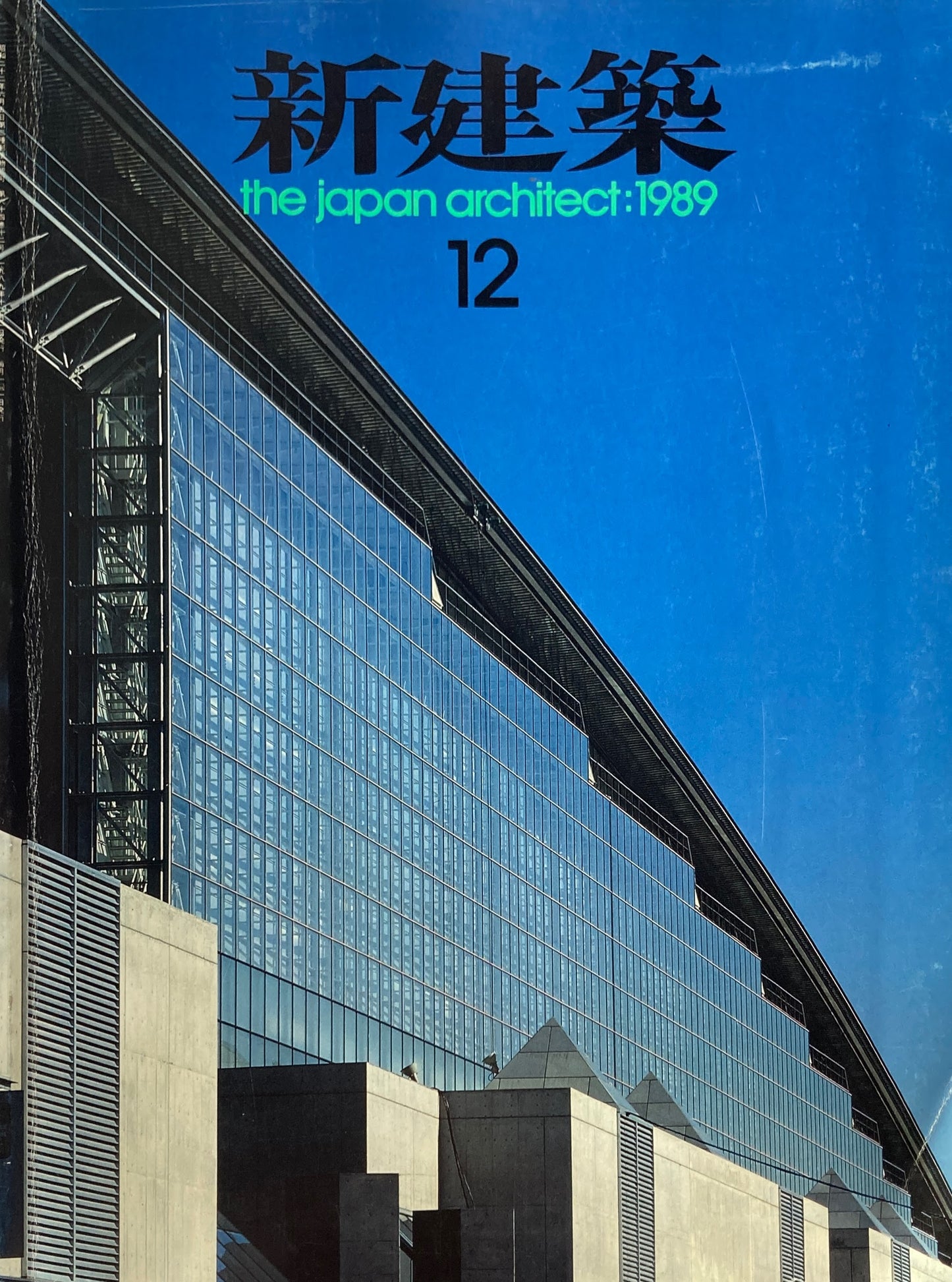 新建築 1989年12月号 東京国際フォーラム設計競技結果発表