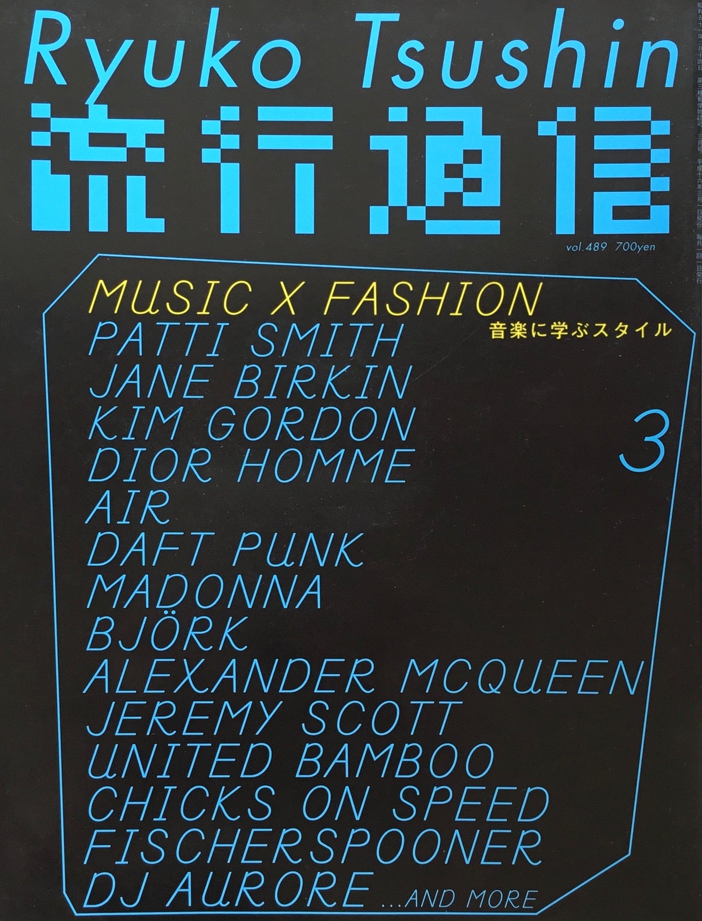 流行通信 489号 2004年3月号 音楽×ファッション