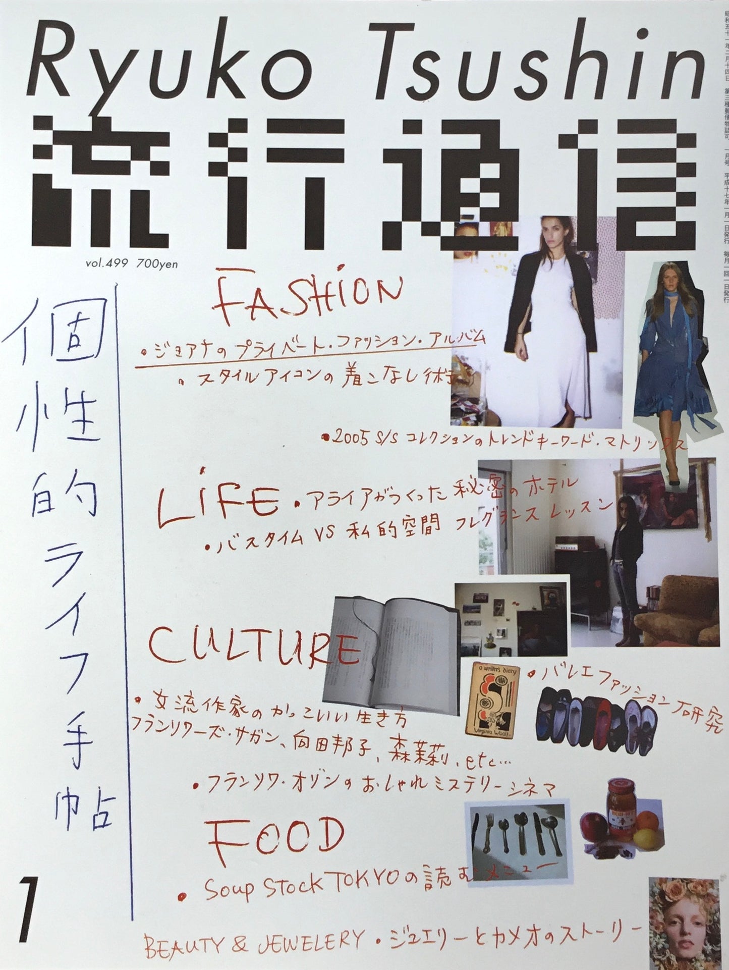 流行通信 499号 2005年1月号 個性的ライフ手帖