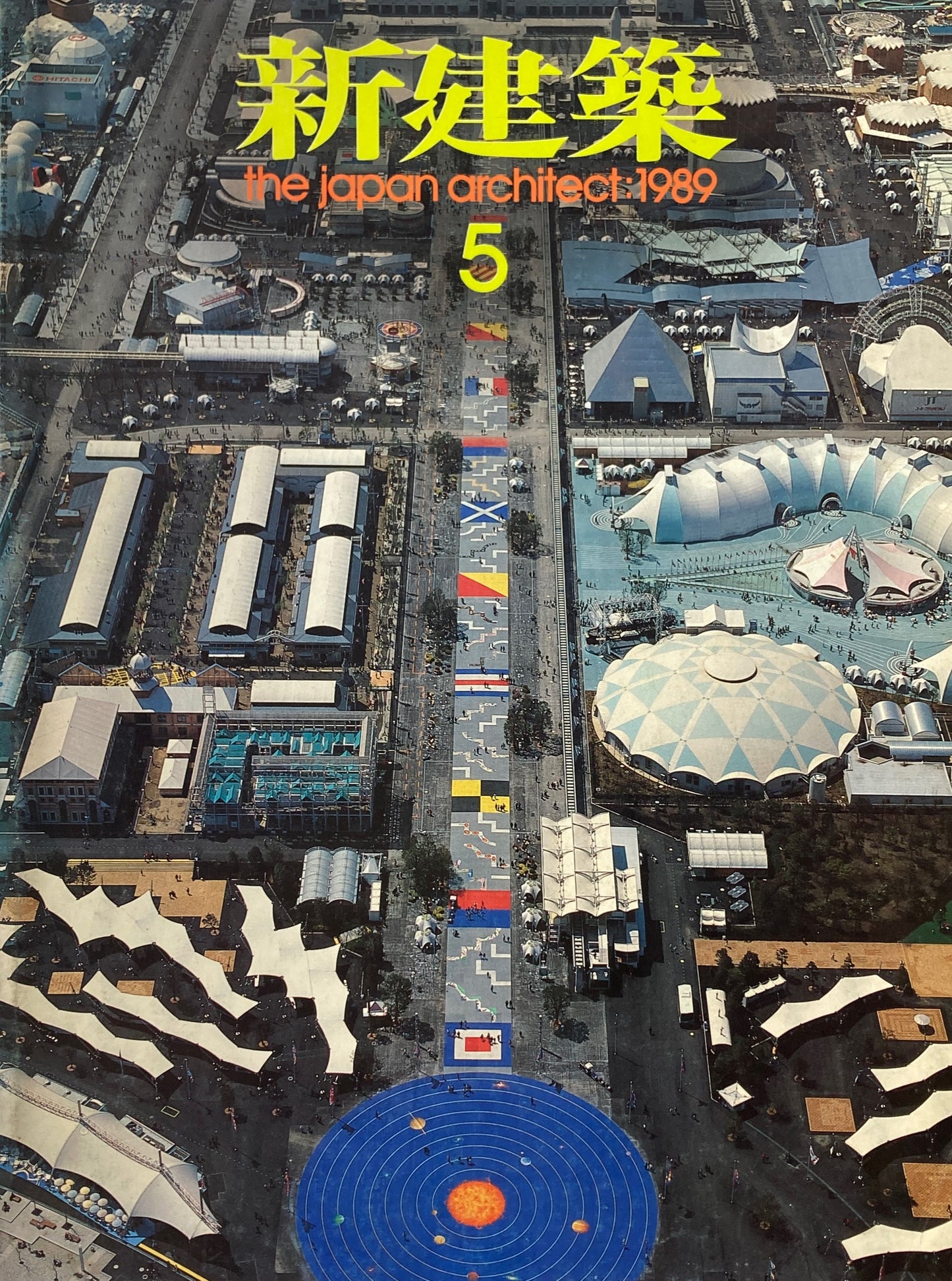 新建築 1989年5月号 特集 街づくりとしての博覧会 横浜博・よかトピア