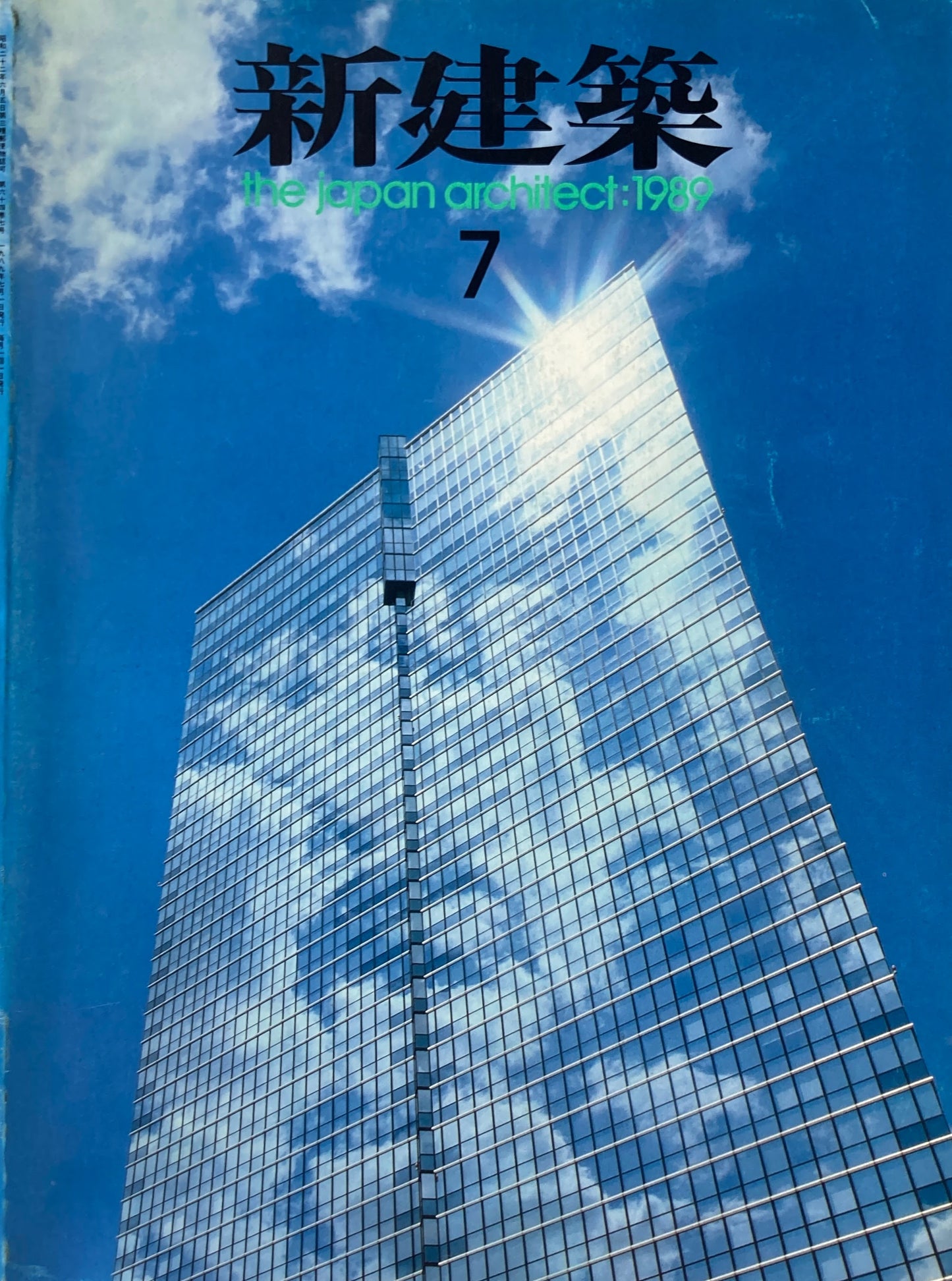 新建築 1989年7月号 広島国際会議場 丹下健三
