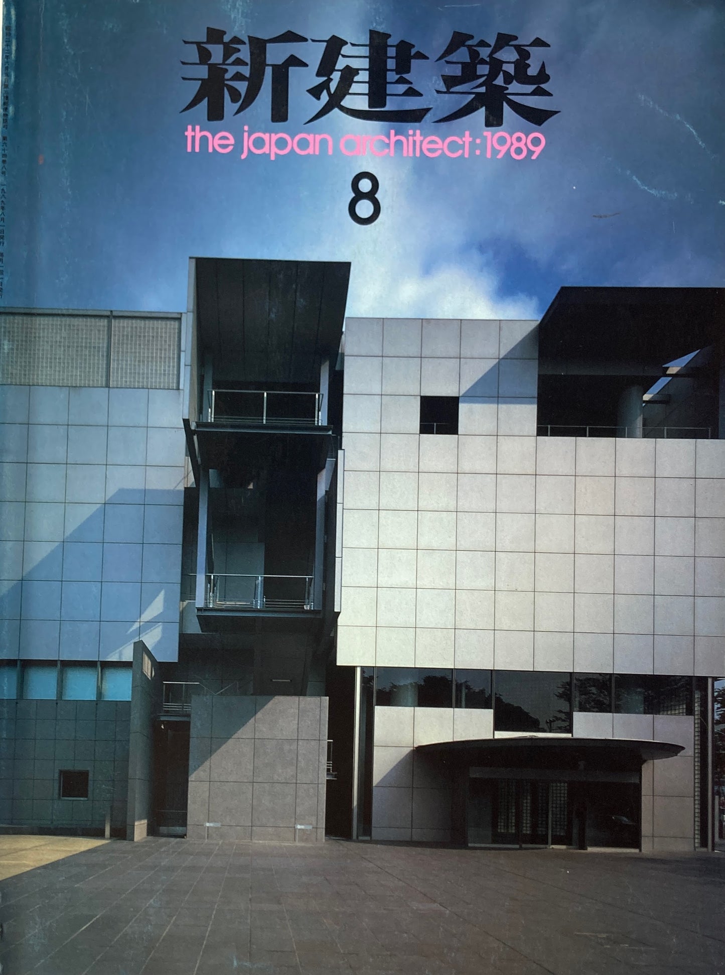 新建築 1989年8月号 TEPIA・槇文彦