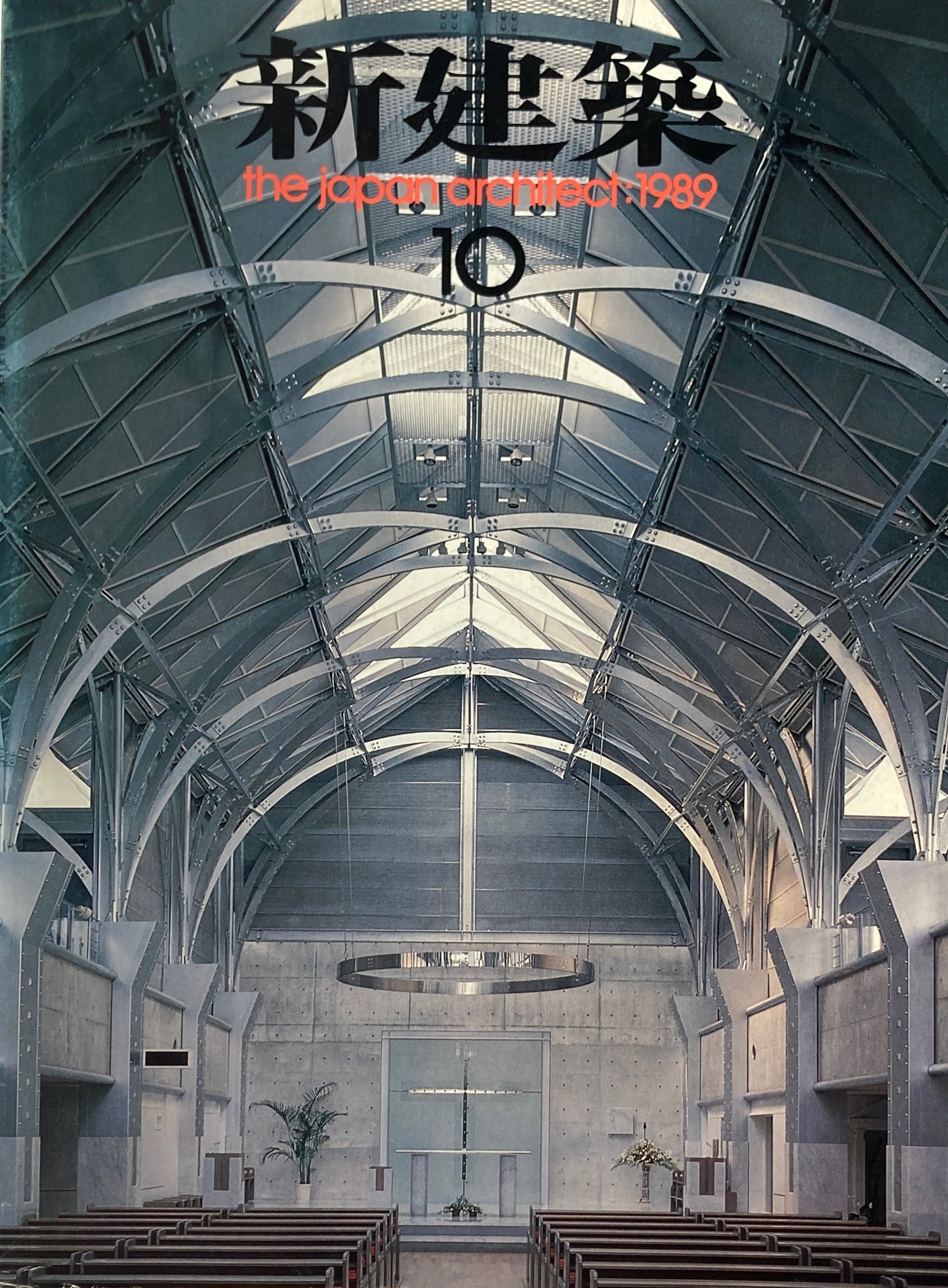 新建築 1989年10月号 日本信託銀行本店