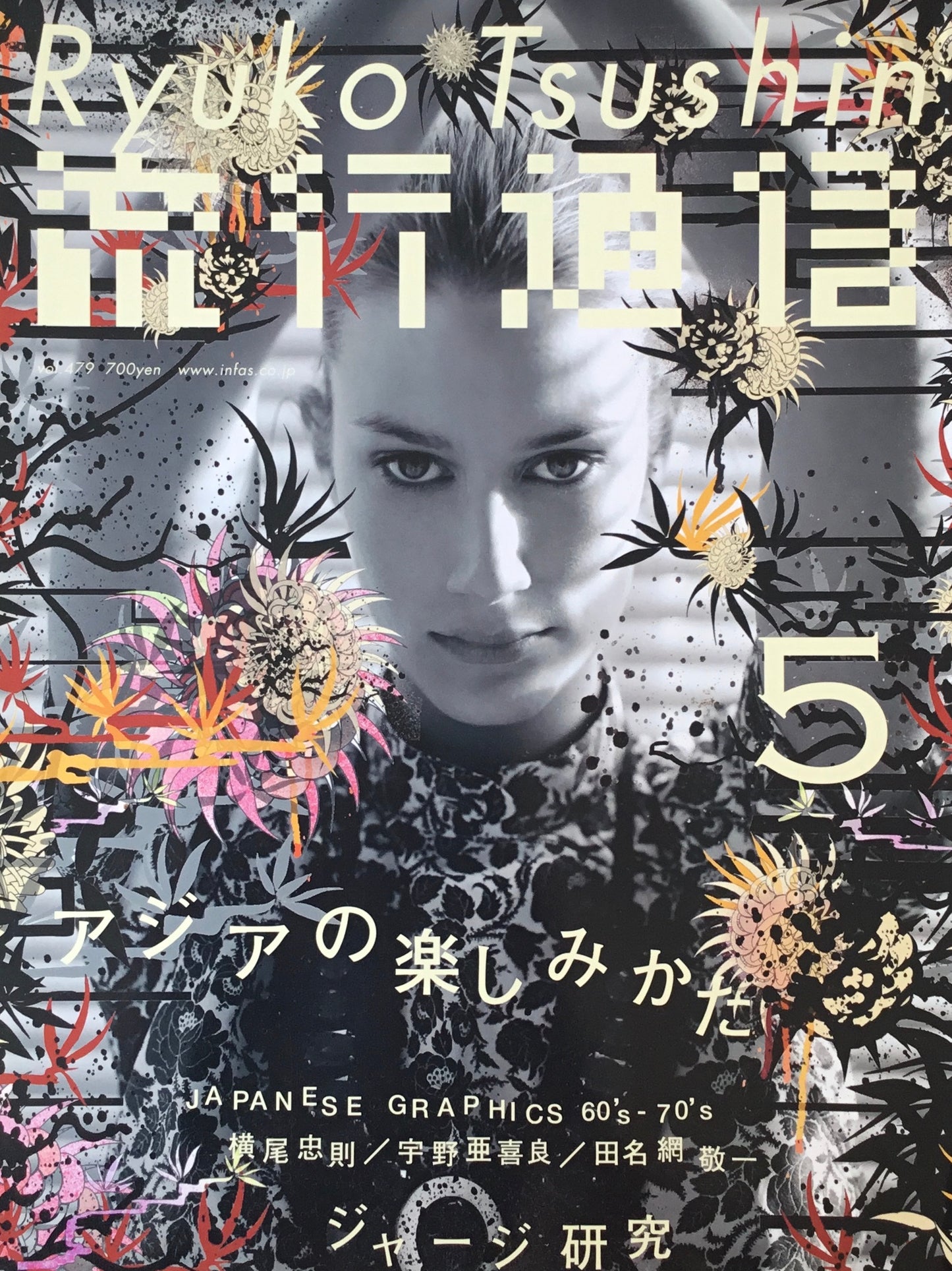 流行通信 476号 2003年5月号 アジアの楽しみかた