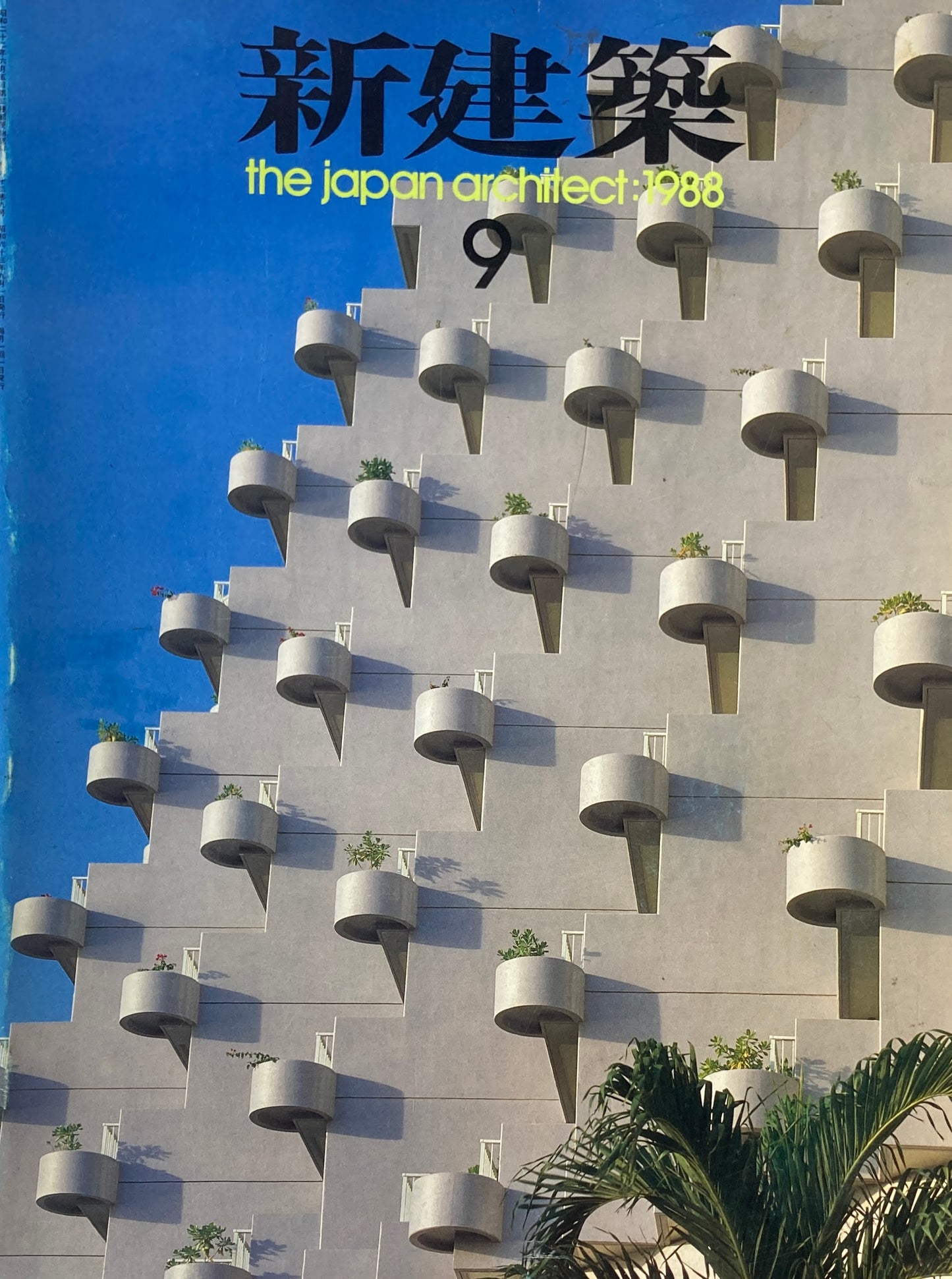 新建築 1988年9月号 「坂本龍馬記念館」構想設計競技入選発表