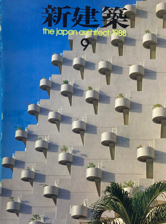 新建築 1988年9月号 「坂本龍馬記念館」構想設計競技入選発表