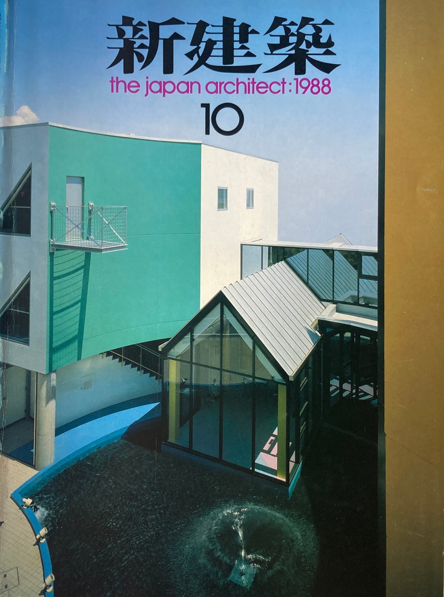 新建築 1988年10月号 花山の病院 篠原一男