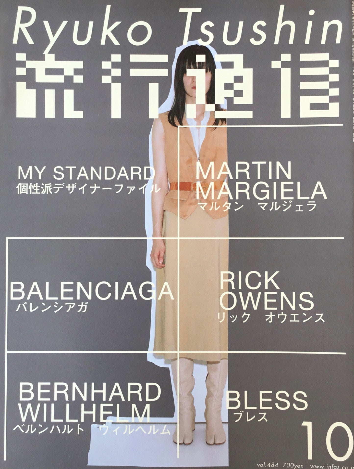 流行通信 484号 2003年10月号 個性派デザイナーファイル