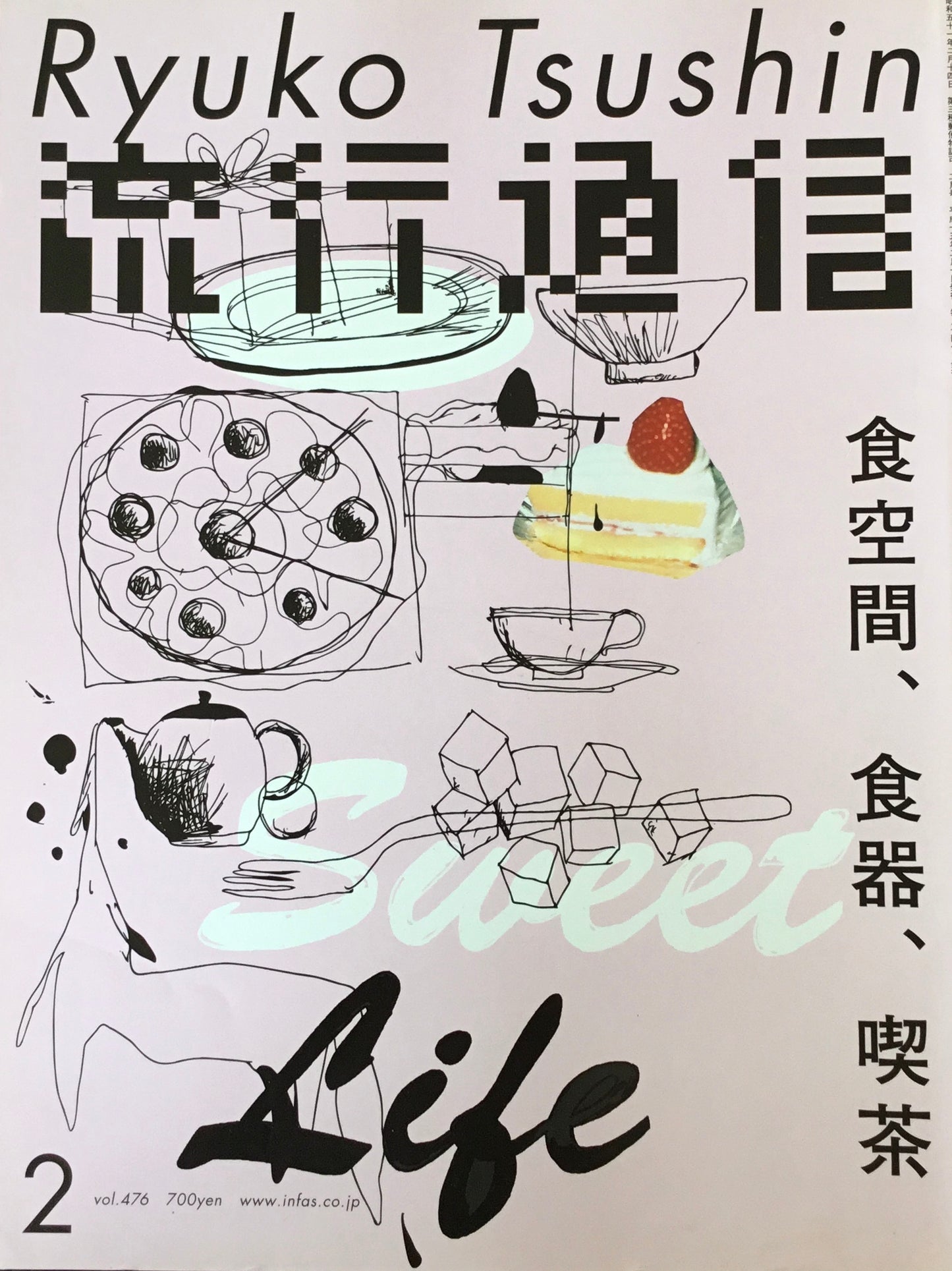 流行通信 476号 2003年2月号 食空間、食器、喫茶