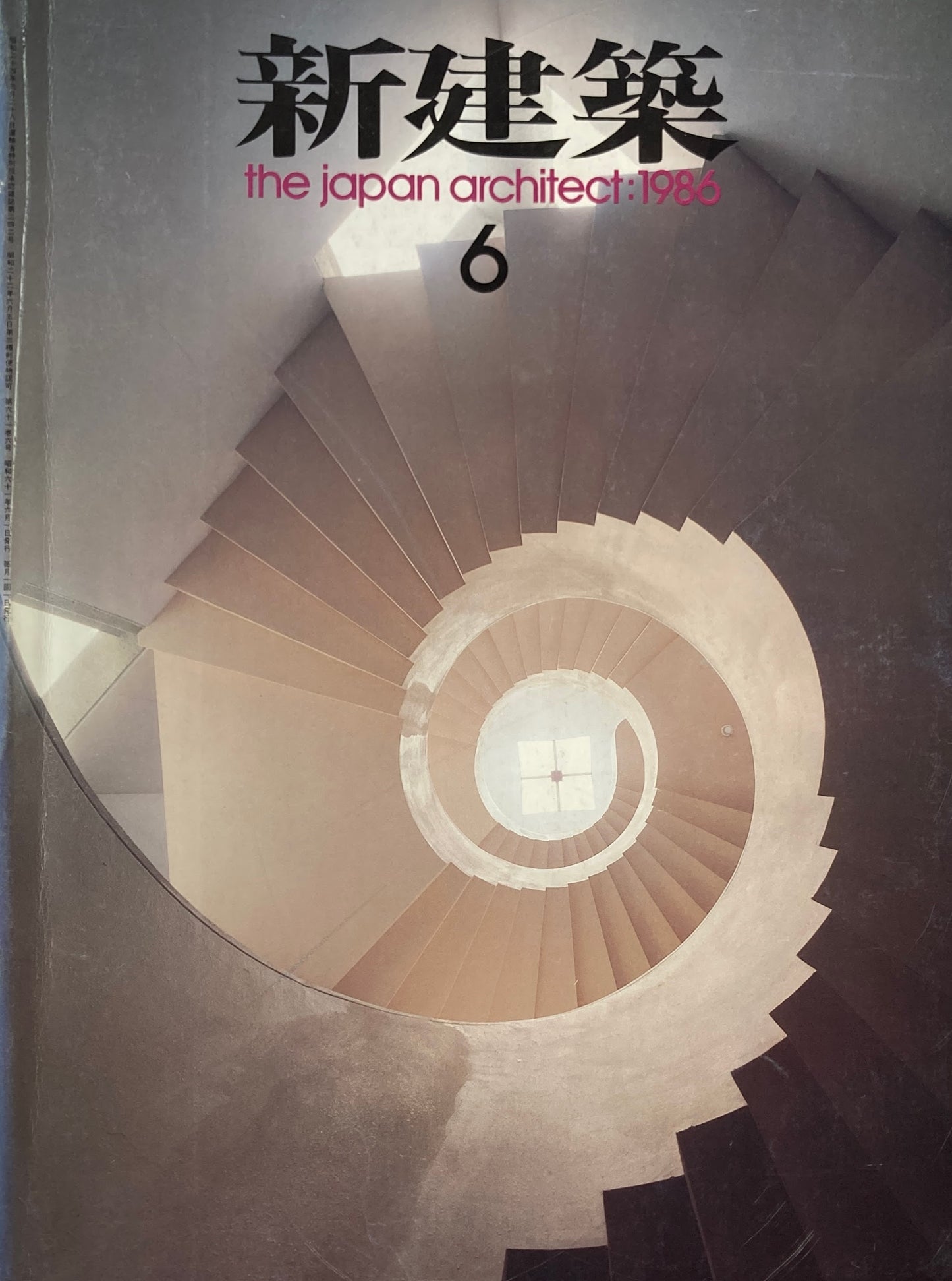 新建築 1986年6月号 ジュン ポートアイランドビル