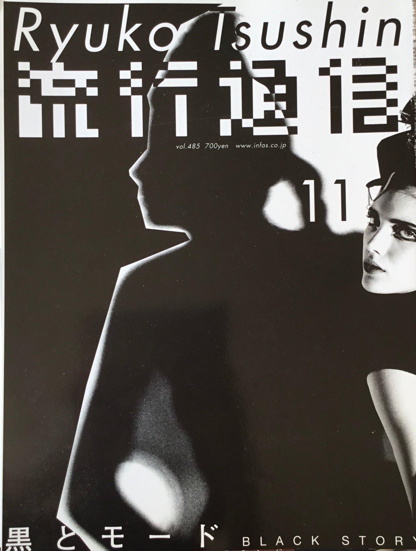 流行通信 485号 2003年11月号 黒とモード