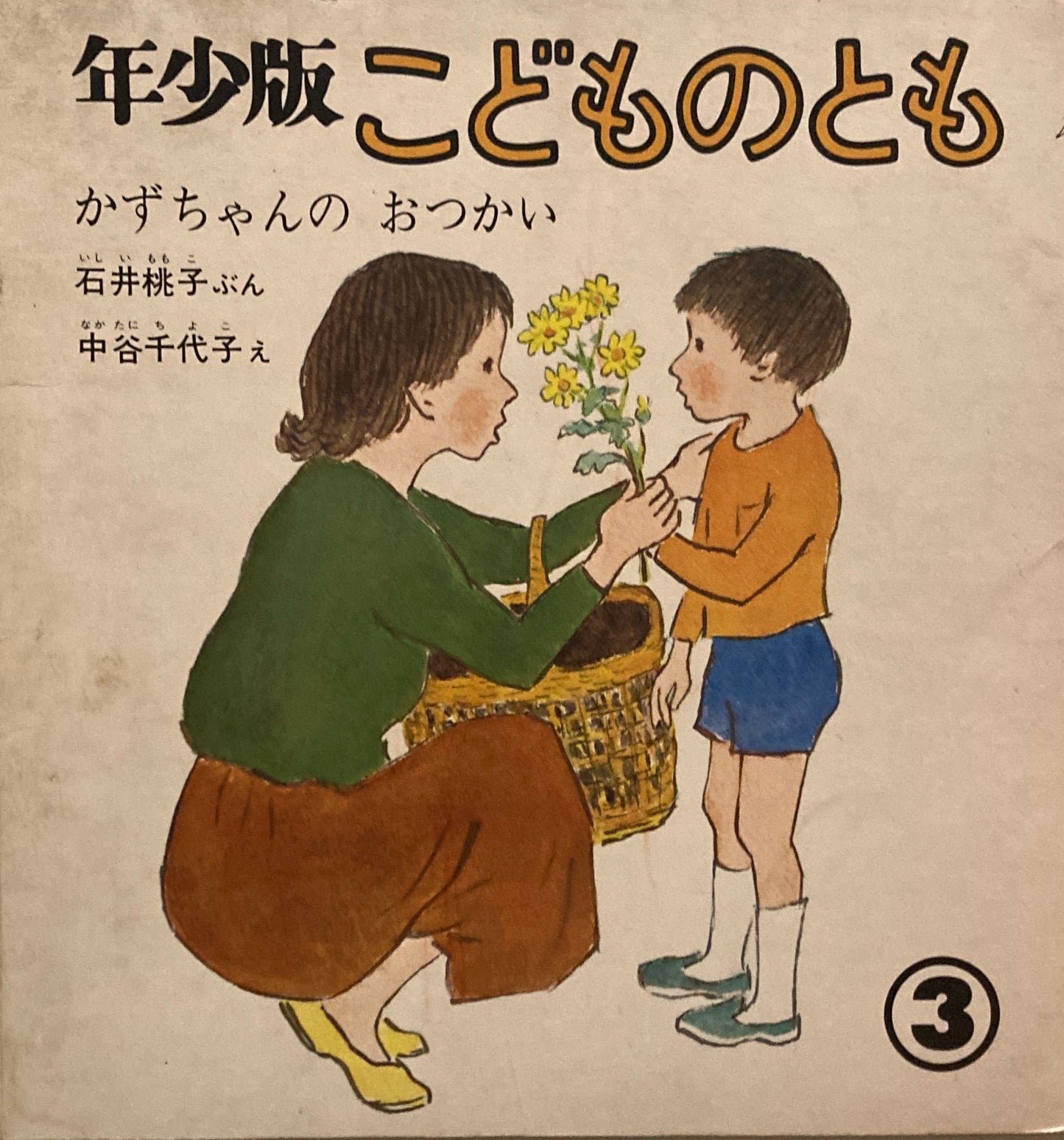 かずちゃんのおつかい 中谷千代子 石井桃子 年少版こどものとも24号 1979年3月号