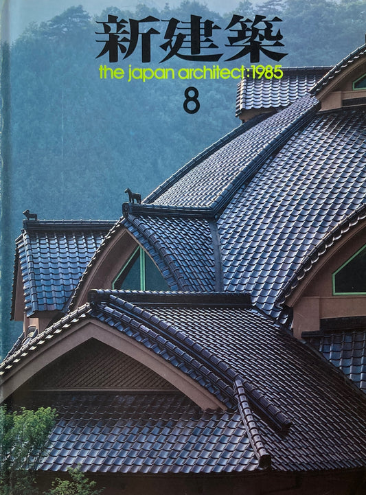 新建築 1985年8月号 新高輪プリンスホテル 茶寮惠庵