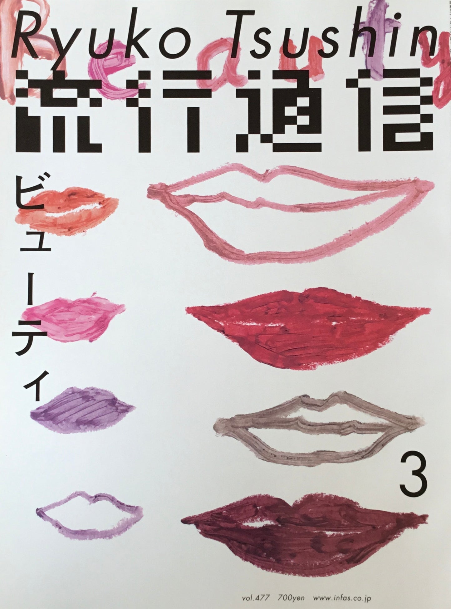 流行通信 477号 2003年3月号 ビューティー