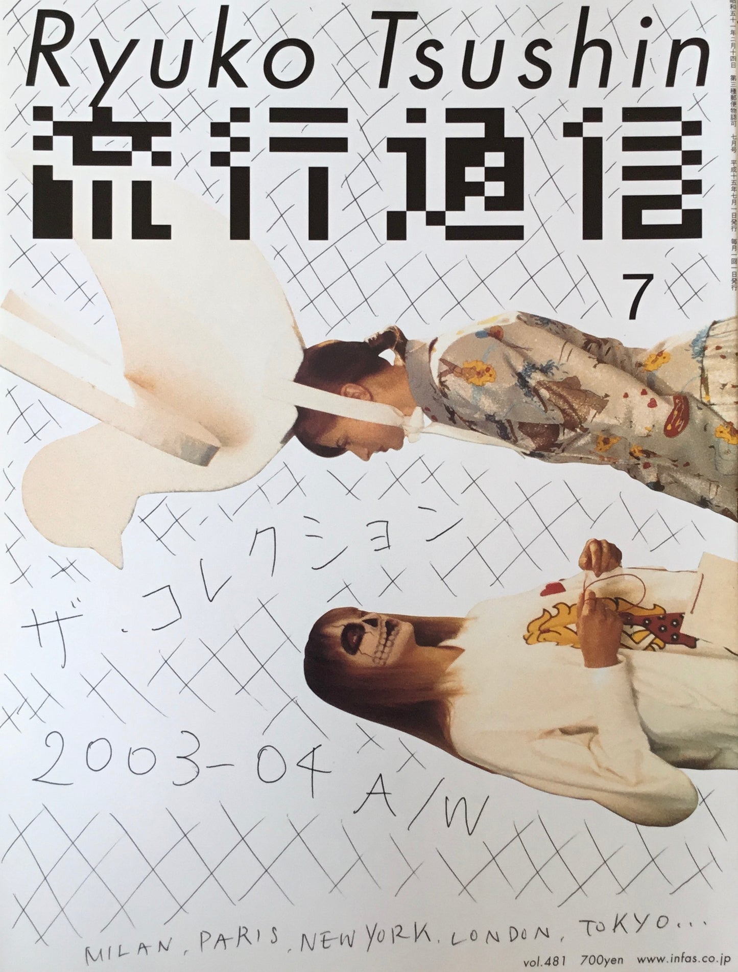 流行通信 481号 2003年6月号 ザ・コレクション2003-04 AW