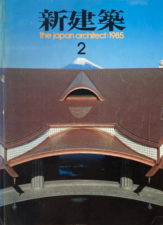 新建築 1985年2月号 野尻湖プリンスホテル