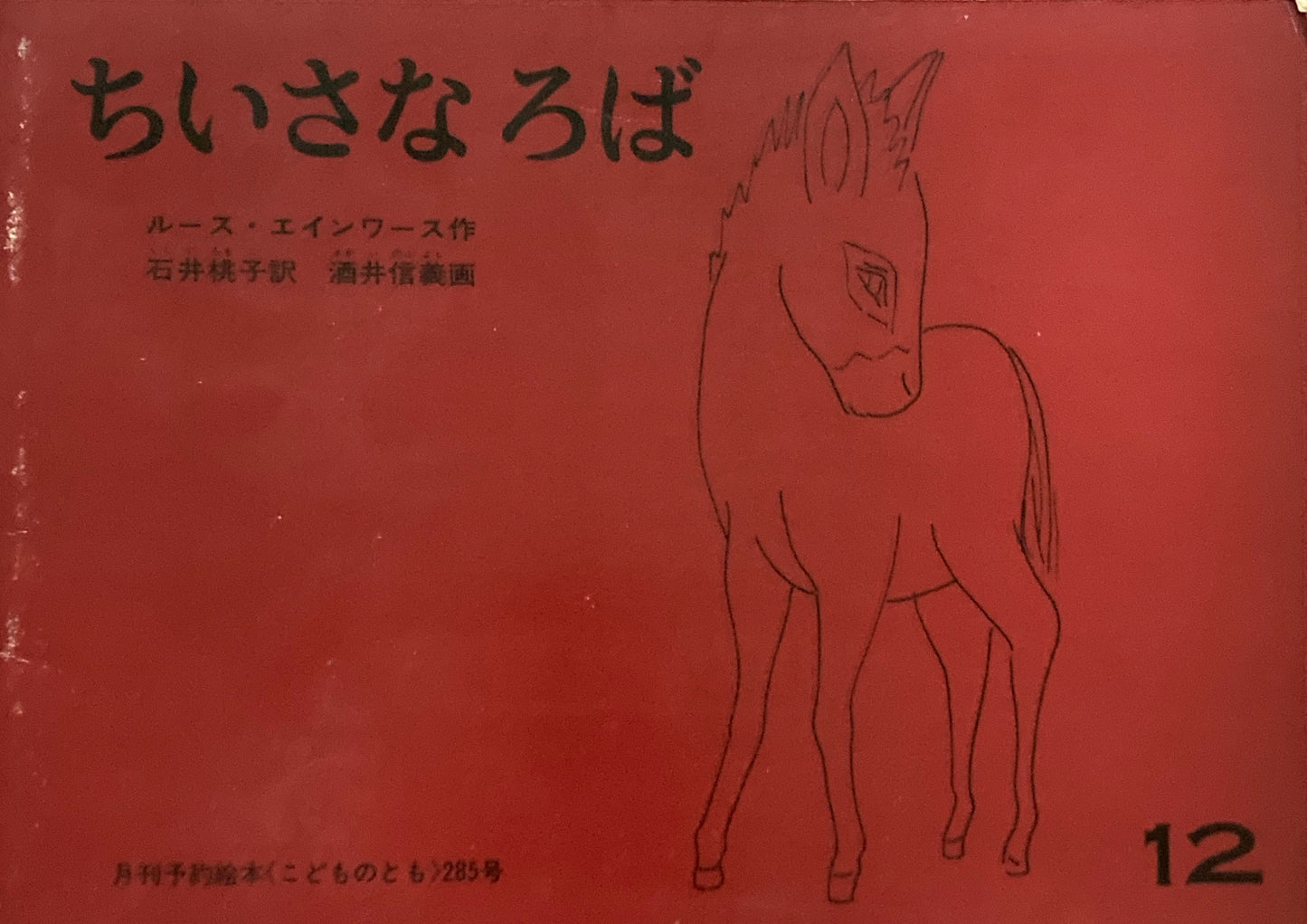 ちいさなろば ルース・エインワース こどものとも285号 1979年12月号