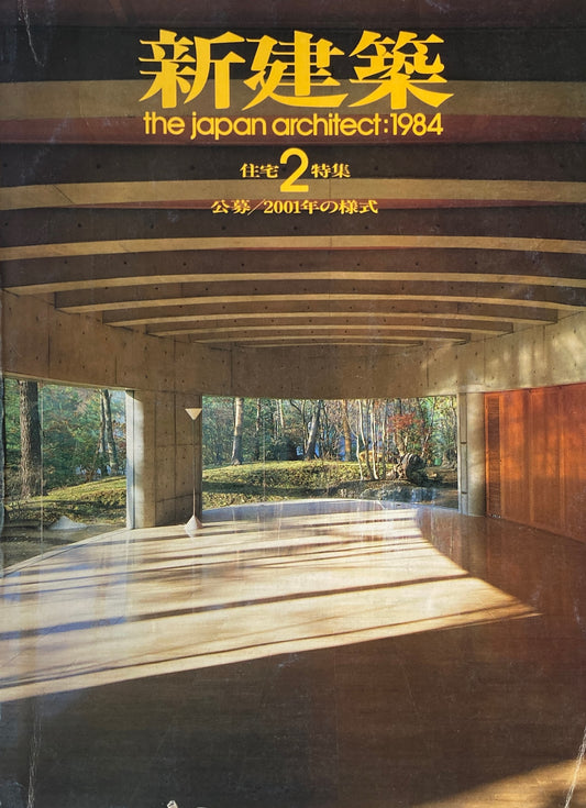 新建築 1984年2月号 住宅特集 公募/2001年の様式