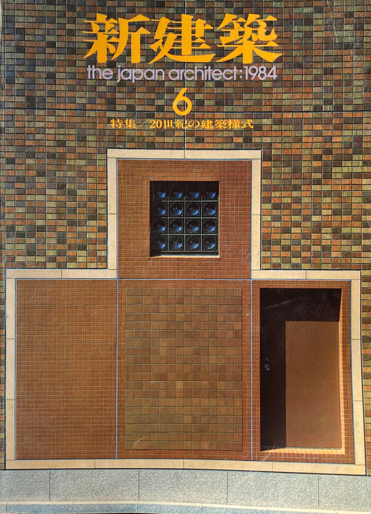 新建築 1984年6月号 20世紀の建築様式