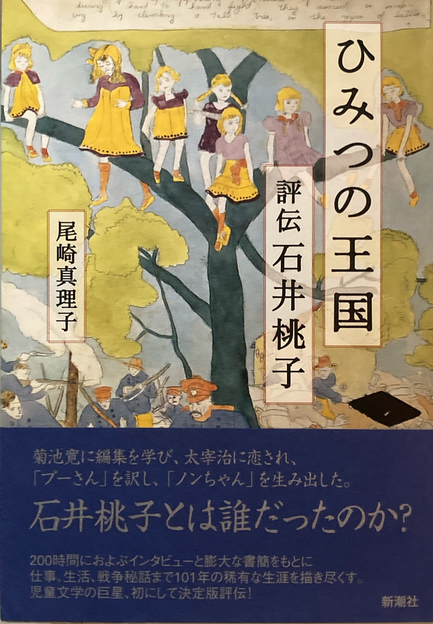 ひみつの王国 評伝石井桃子 尾崎真理子