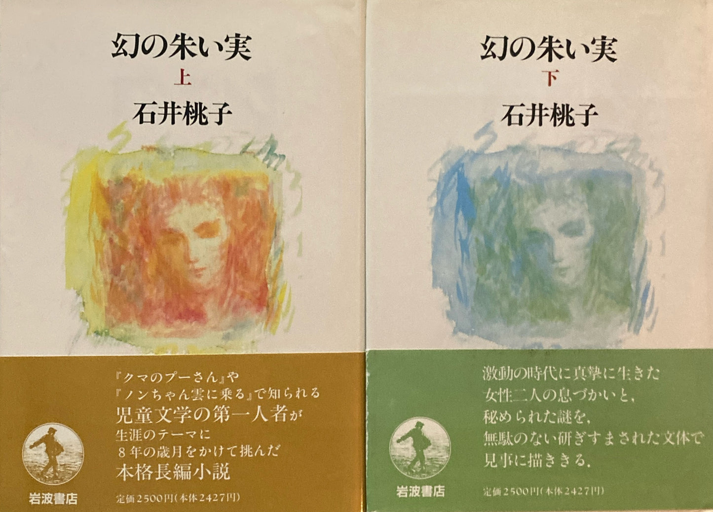 幻の朱い実 石井桃子 上下2冊