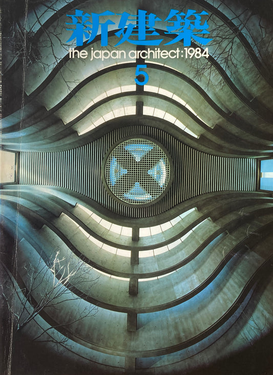 新建築 1984年5月号 国立文楽劇場