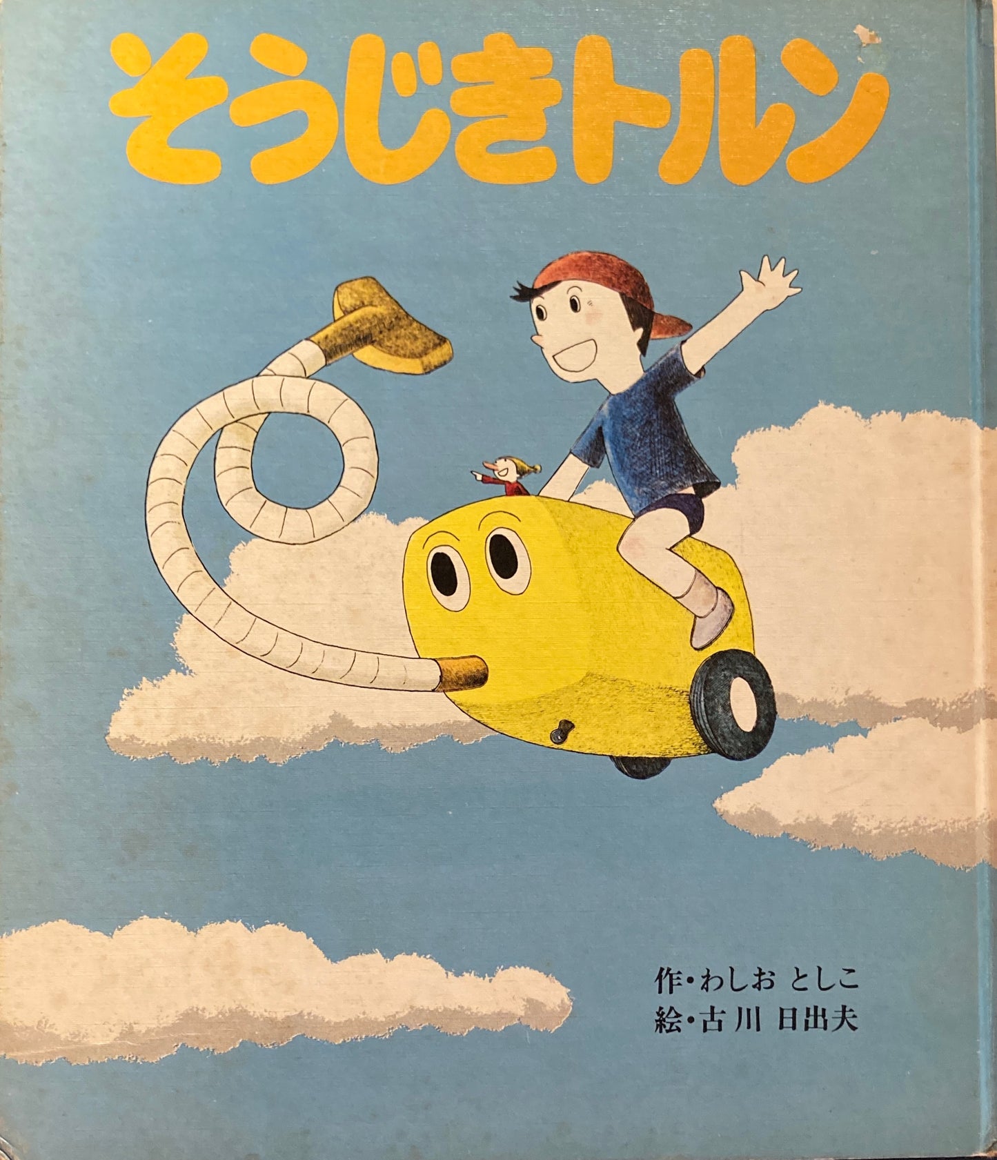 そうじきトルン わしおとしこ 古川日出男