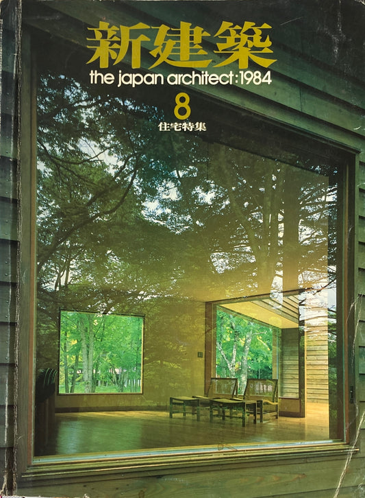 新建築 1984年8月号 特集:第2世代の都市型住宅