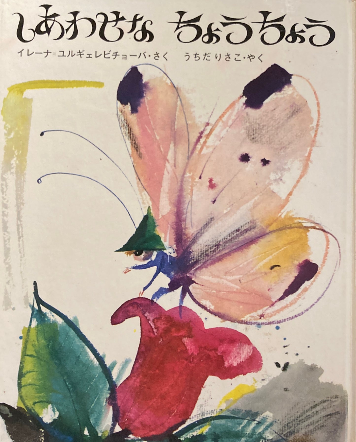 しあわせなちょうちょう グラビアンスキー 新しい世界の幼年童話3