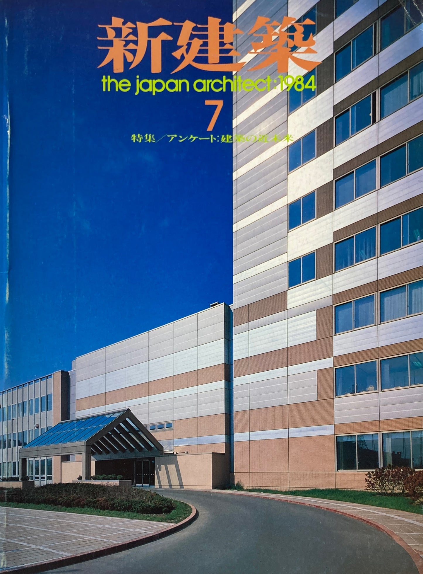 新建築 1984年7月号 特集 アンケートに見る〈建築の近未来〉