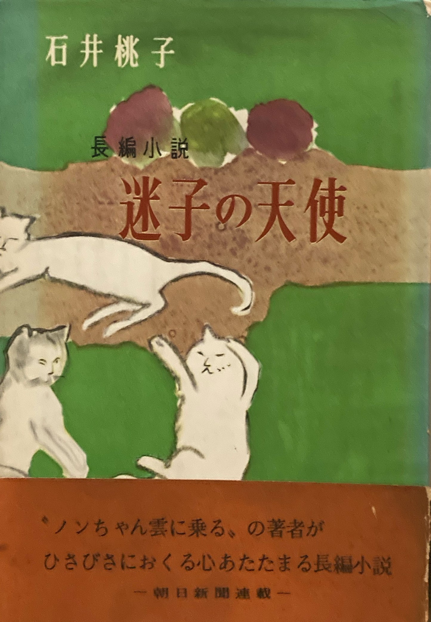 長編小説 迷子の天使 石井桃子 脇田和 昭和34年 光文社版
