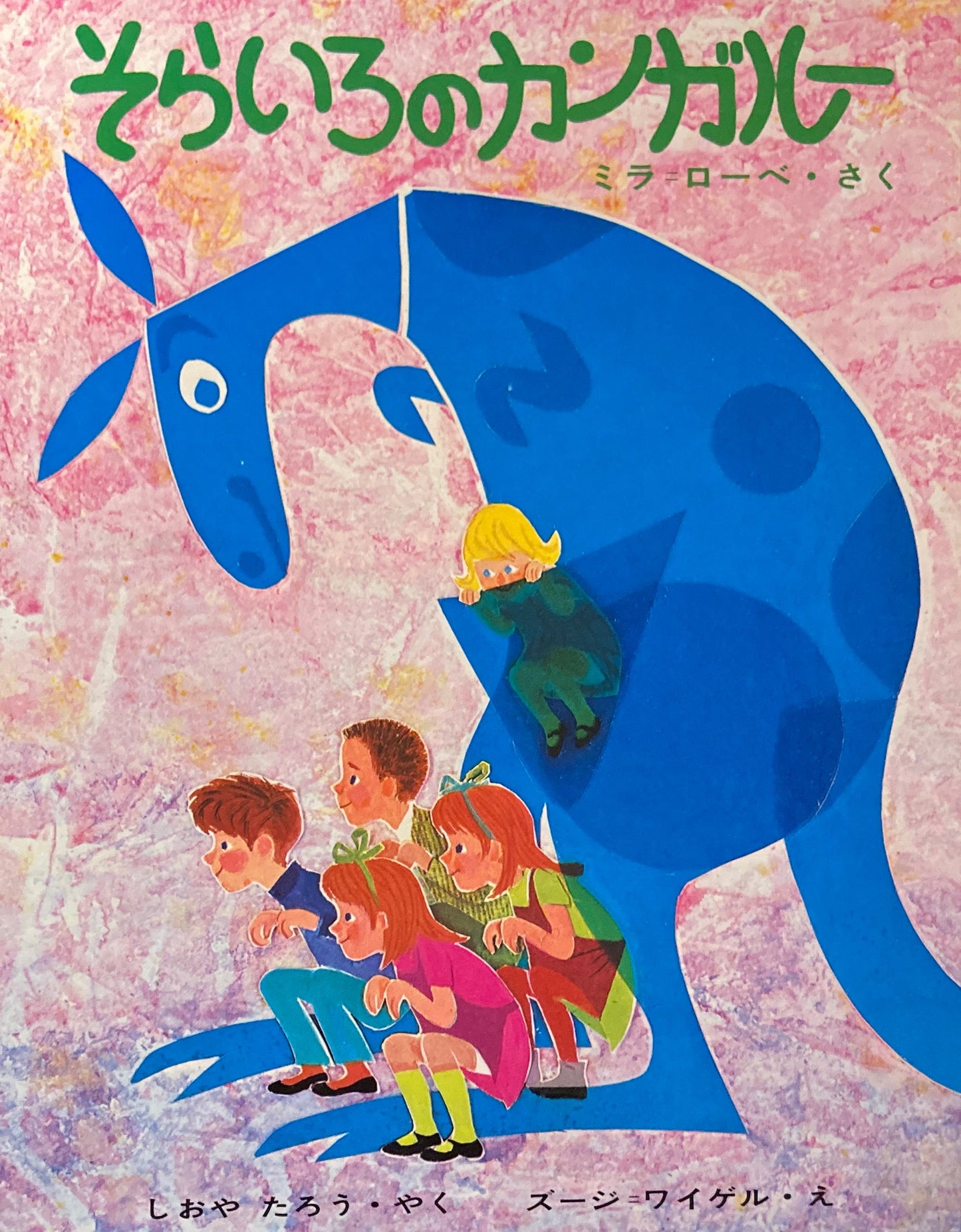 そらいろのカンガルー ミラ=ローベ 学研新しい世界の幼年童話24