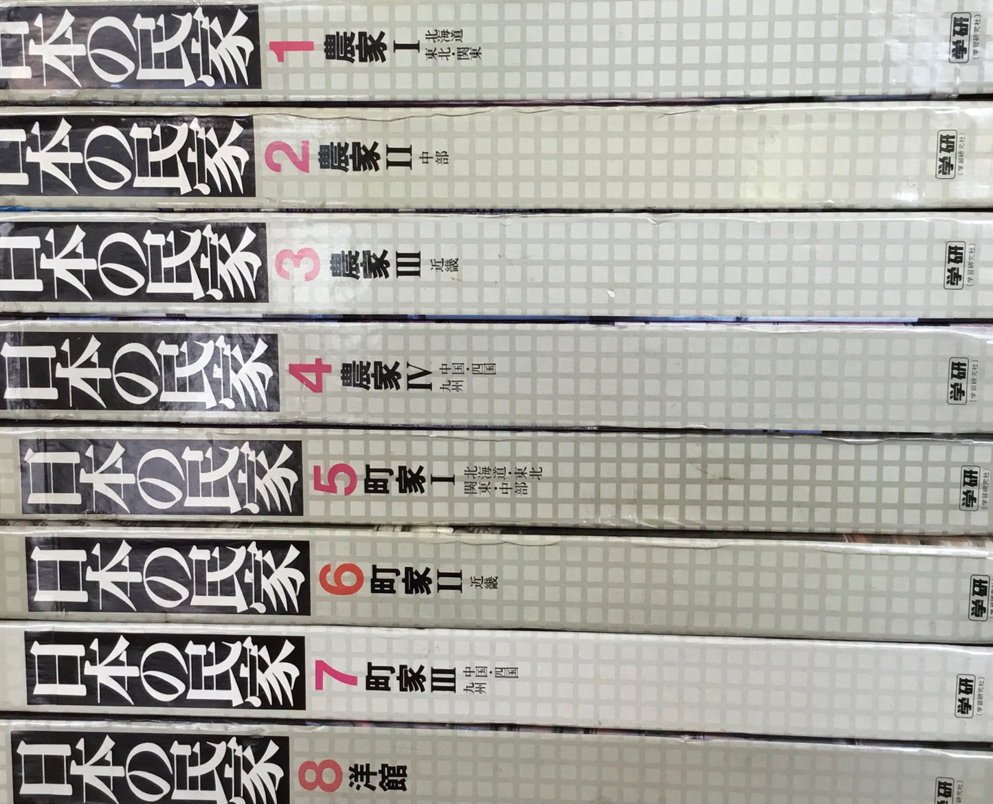 日本の民家 全8巻揃 学研