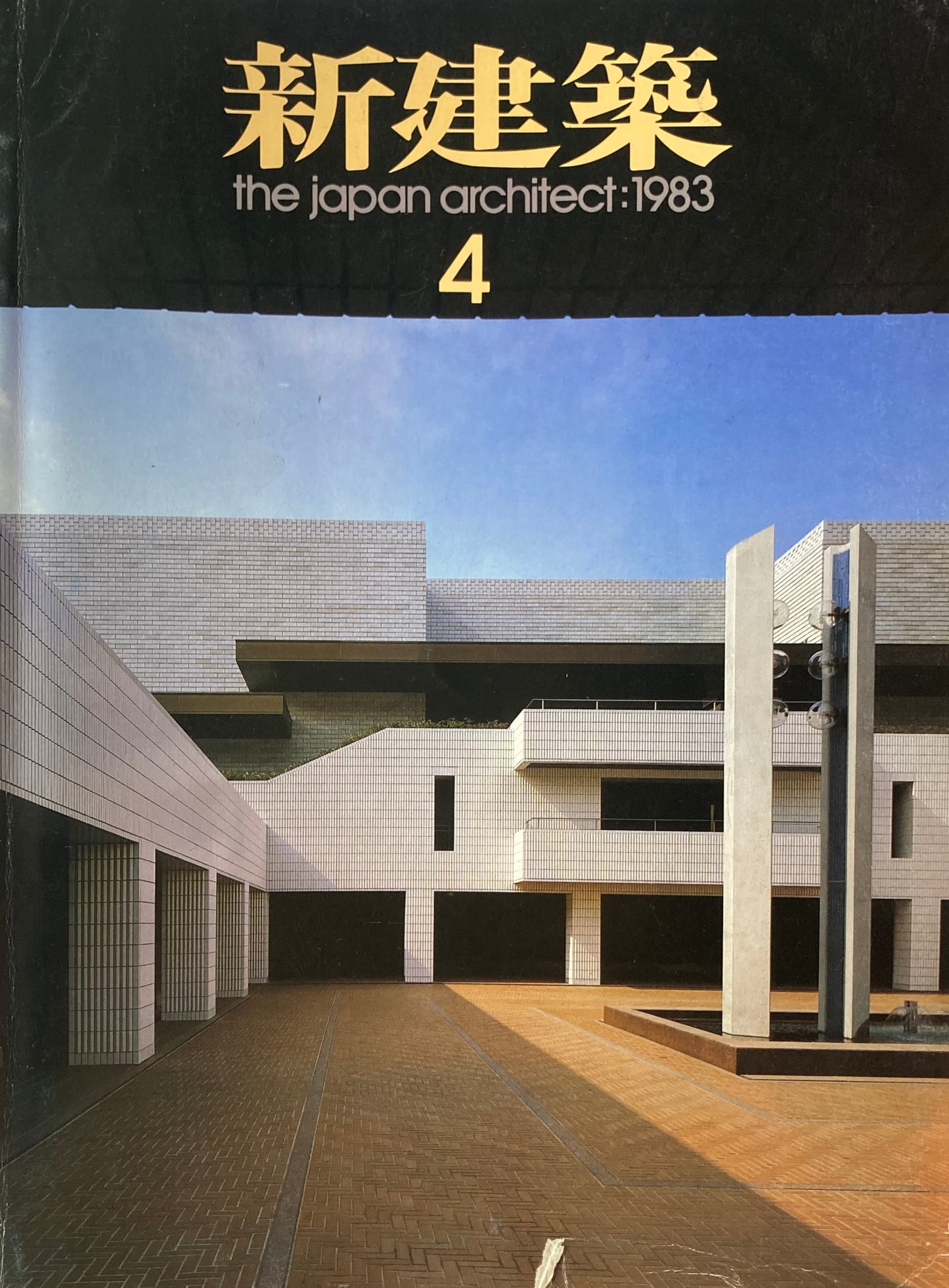 新建築 1983年4月号 国立歴史民俗博物館