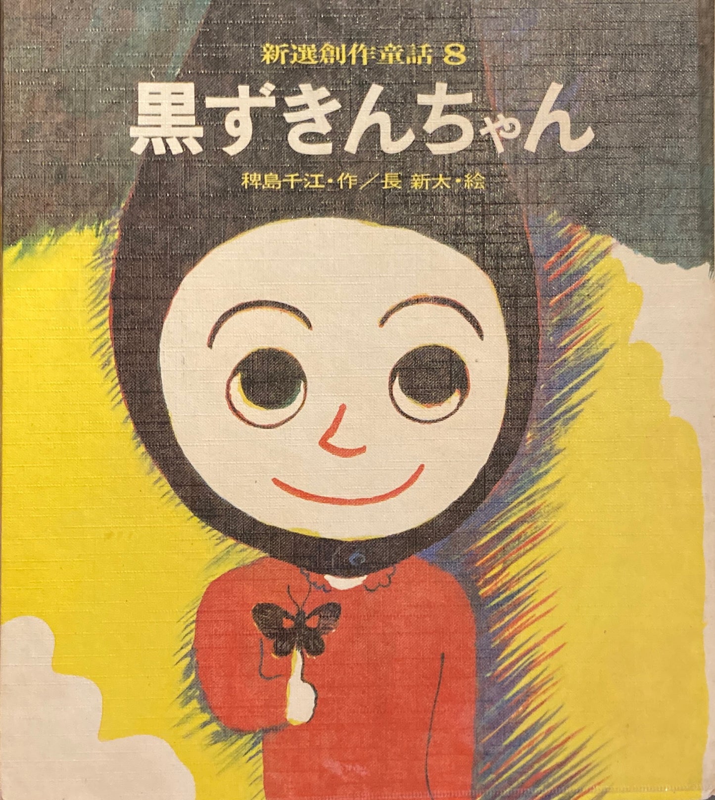 黒ずきんちゃん 長新太 新選創作童話8