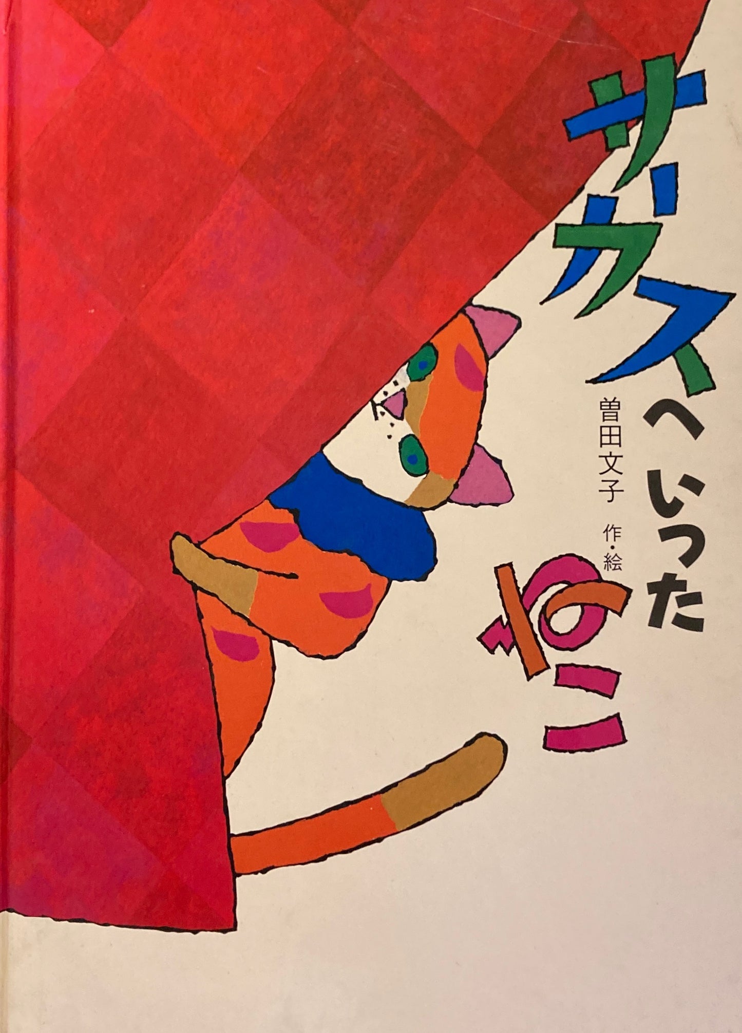 サーカスへいったねこ 曽田文子