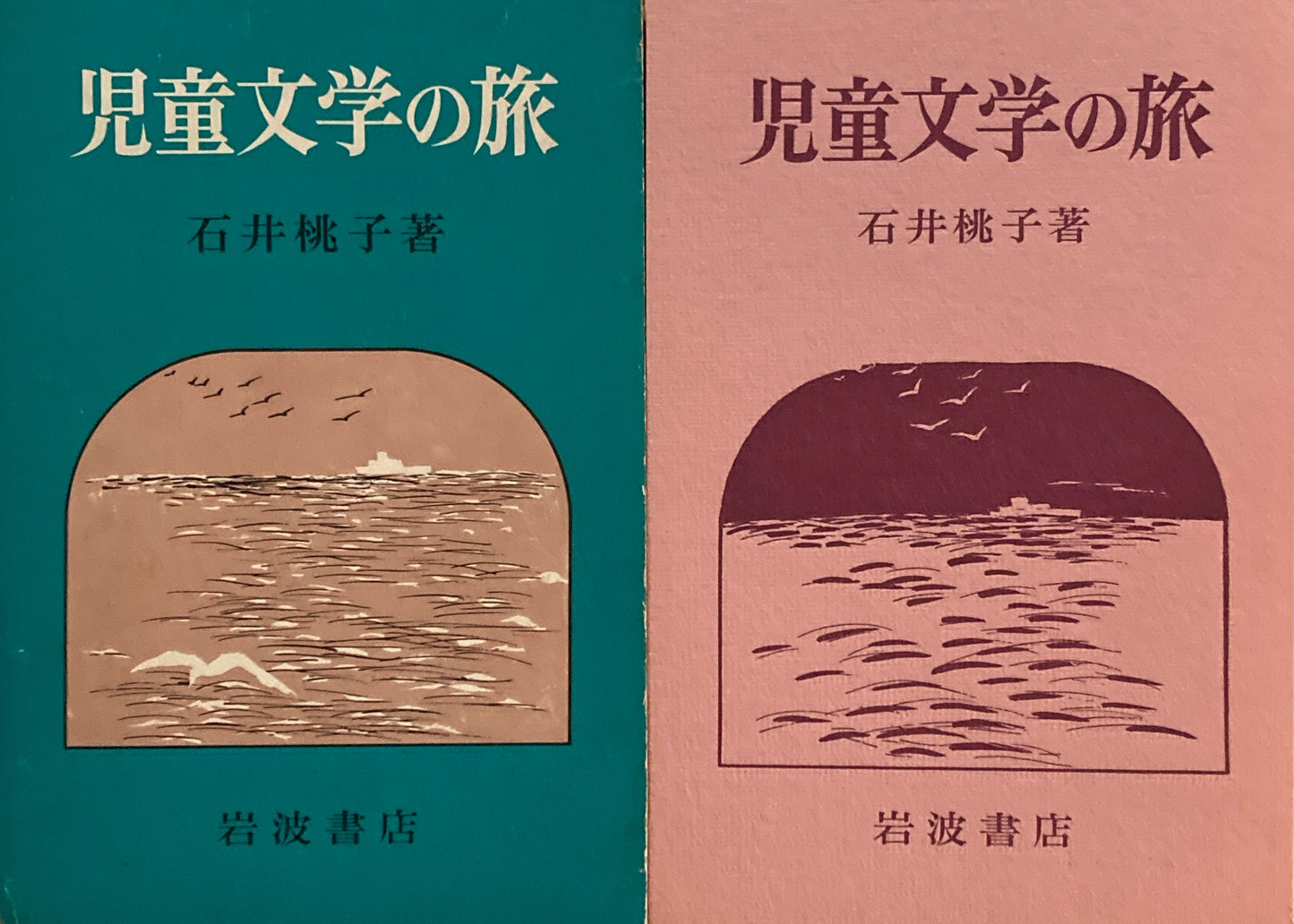 児童文学の旅 石井桃子