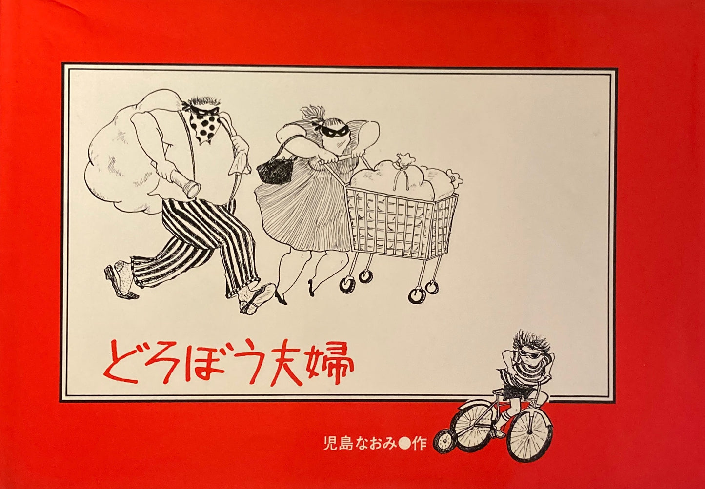 どろぼう夫婦 児島なおみ