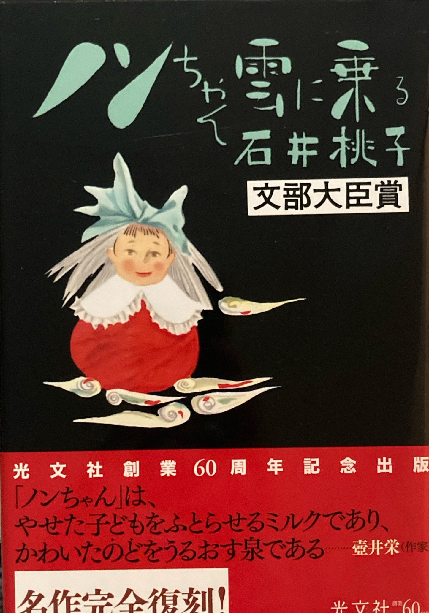 ノンちゃん雲に乗る 石井桃子 完全復刻版