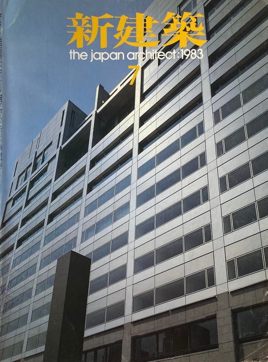 新建築 1983年7月号 電通大阪支社