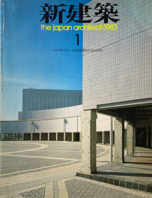 新建築 1983年1月号 シンポジウム/近代建築をどうとらえるか