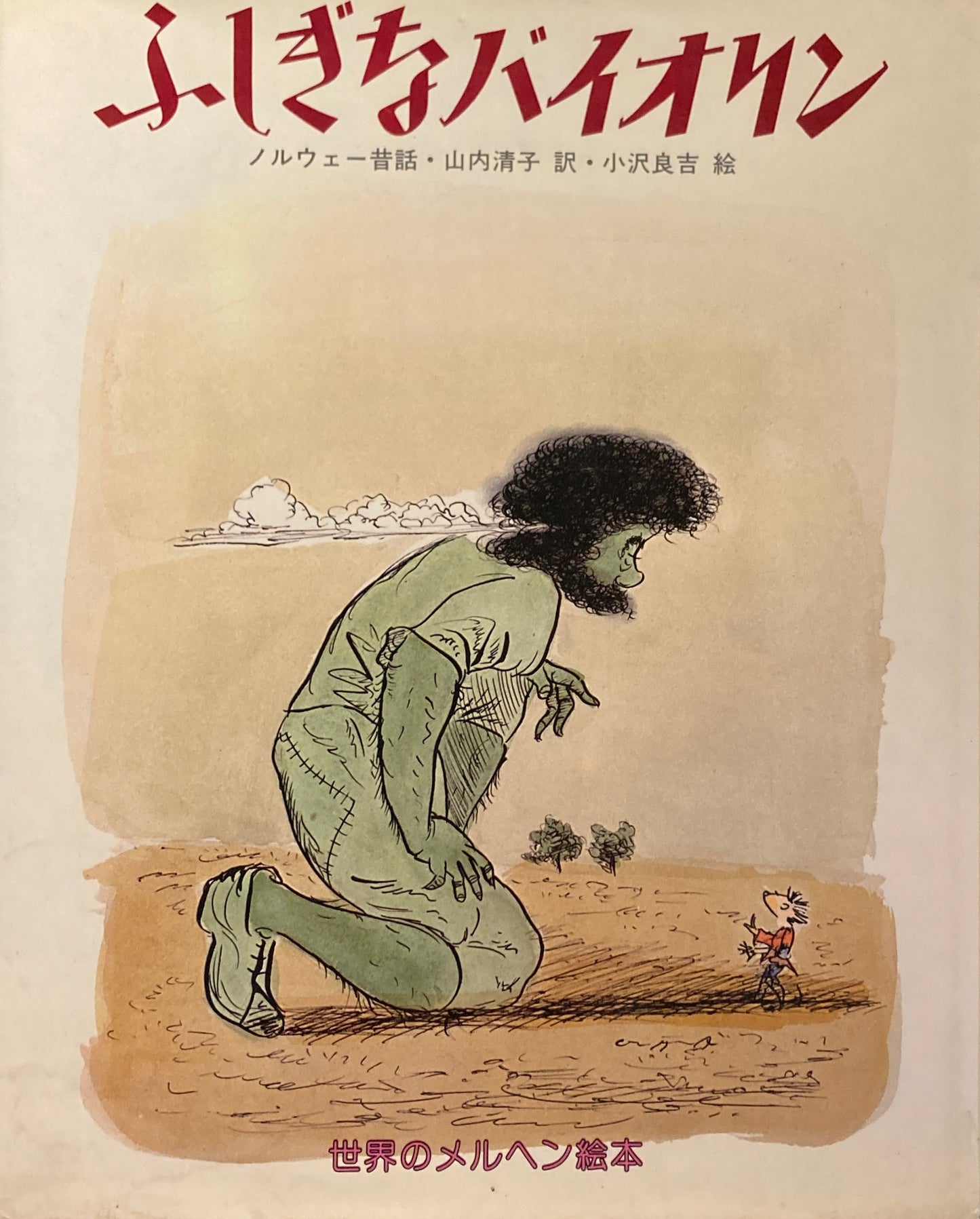 ふしぎなバイオリン 小沢良吉