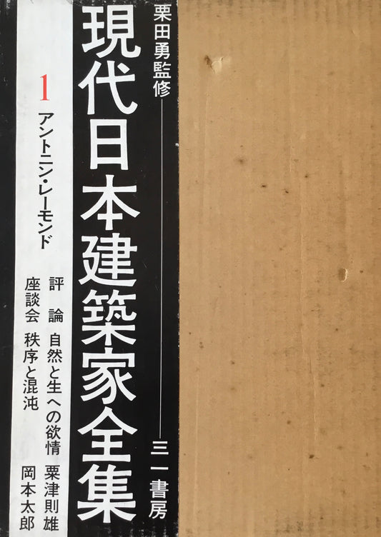 現代日本建築家全集1 アントニン・レーモンド 監修 栗田勇