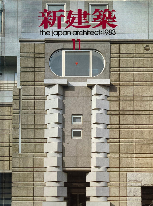 新建築 1983年11月号 つくばセンタービル