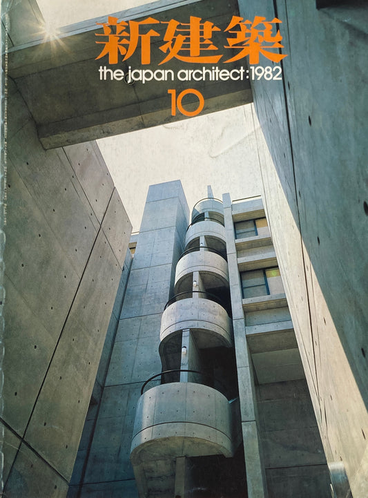 新建築 1983年10月号 蓼科荘レーネサイドスタンレー