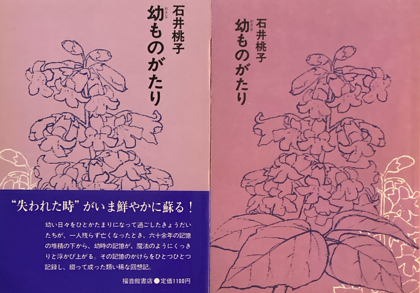 幼ものがたり 石井桃子