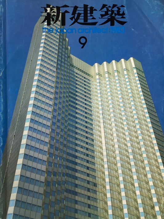 新建築 1983年9月号 赤坂プリンスホテル新館